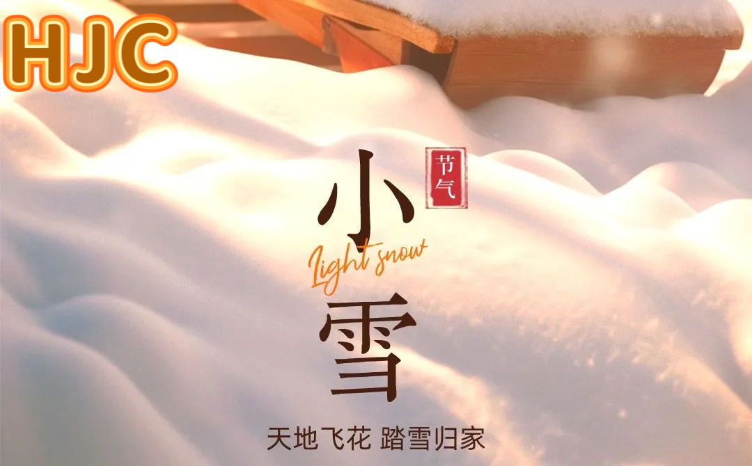 冬来小雪节气到，HJC愿你身体健康病痛消，事业顺利直攀高；