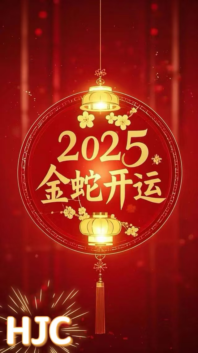 HJC祝：元旦快乐