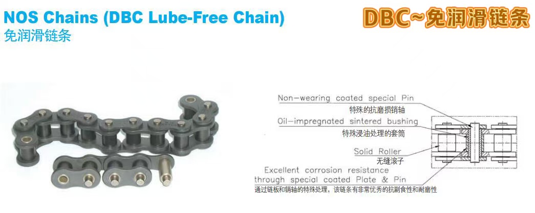 DBC免润滑链条