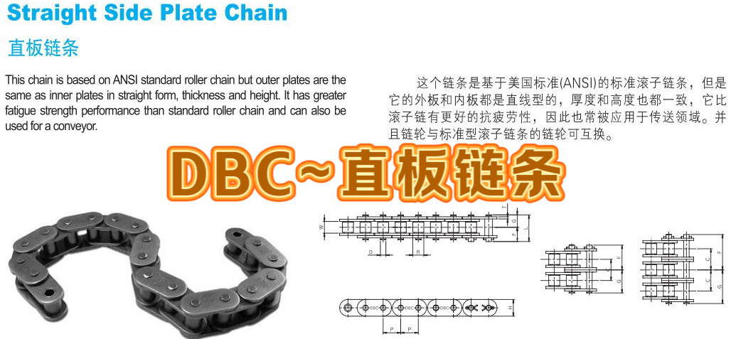 DBC~动力传动滚子链·直板链条