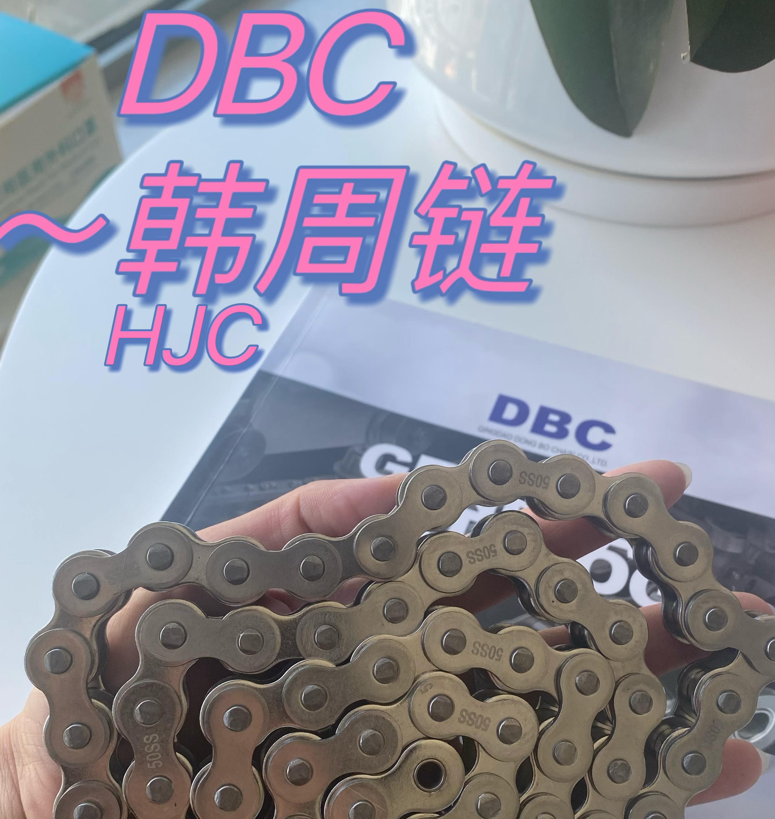 HJC青岛韩周链贸易有限公司~DBC链条