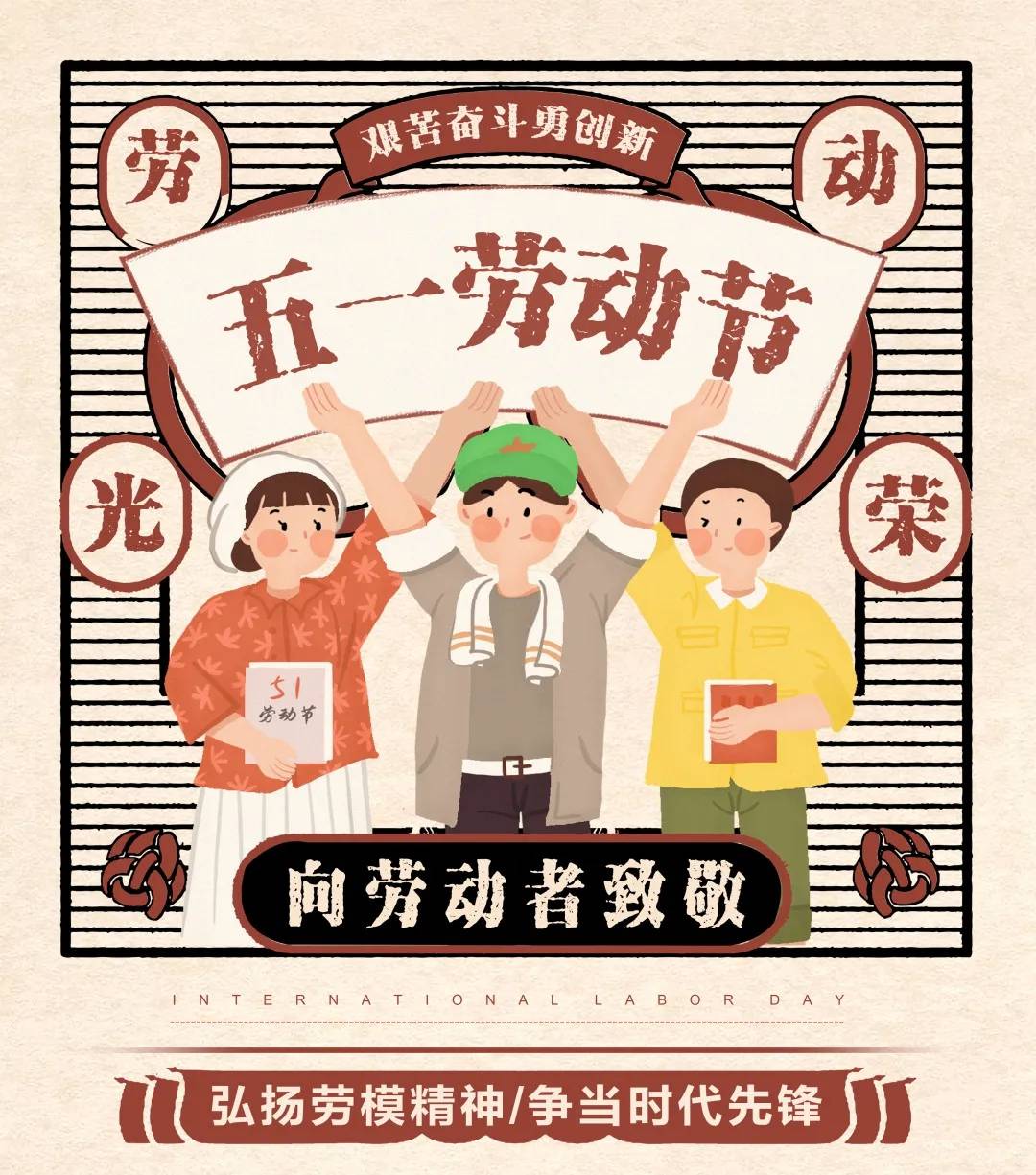 HJC青岛韩周链：祝五一劳动节快乐！