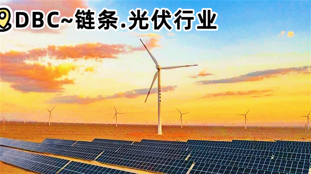 链条在“光伏行业”的应用及技术特点