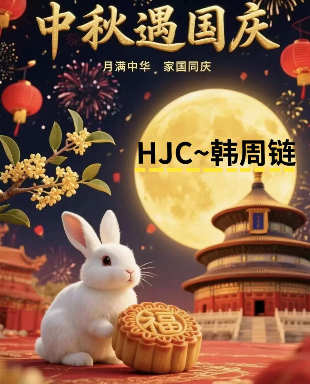 喜度国庆·情满中秋