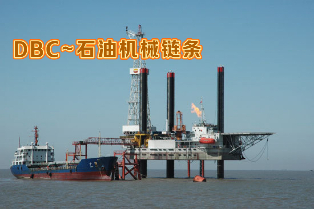 “石油机械”链条应用的关键技术及特点