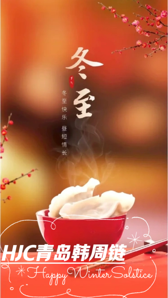 冬至快乐，昼短情长！