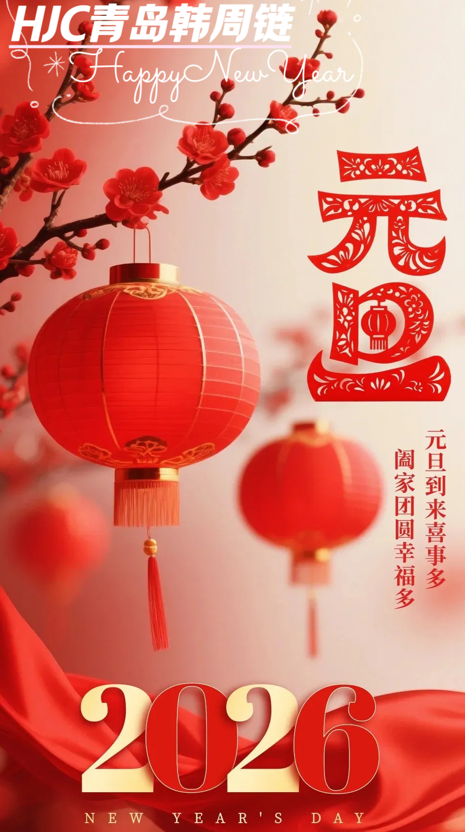 元旦到来喜事多；阖家团圆幸福多！